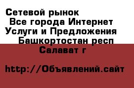 Сетевой рынок MoneyBirds - Все города Интернет » Услуги и Предложения   . Башкортостан респ.,Салават г.